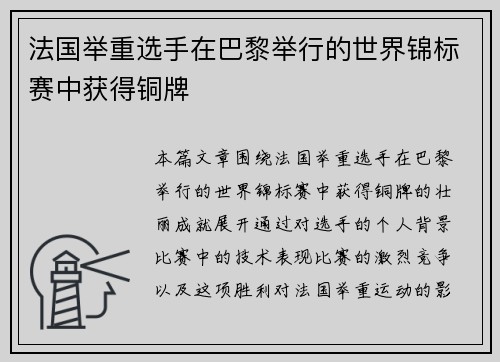 法国举重选手在巴黎举行的世界锦标赛中获得铜牌