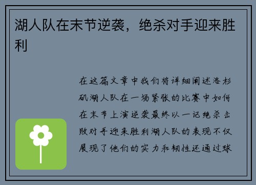 湖人队在末节逆袭，绝杀对手迎来胜利