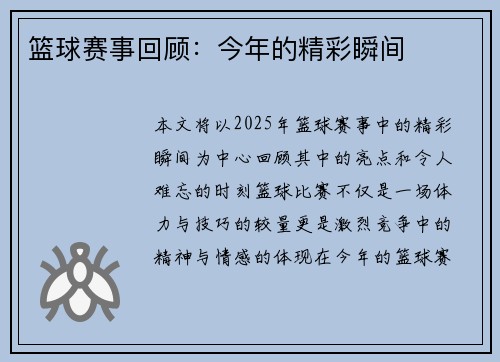篮球赛事回顾：今年的精彩瞬间