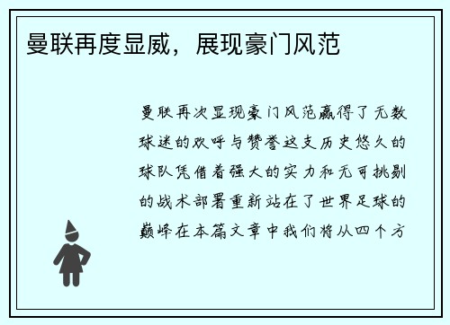 曼联再度显威，展现豪门风范