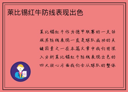 莱比锡红牛防线表现出色