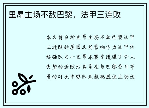 里昂主场不敌巴黎，法甲三连败