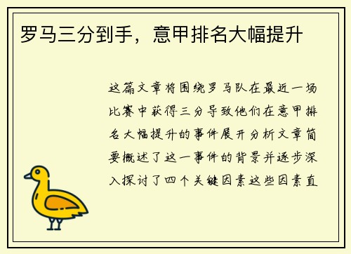 罗马三分到手，意甲排名大幅提升