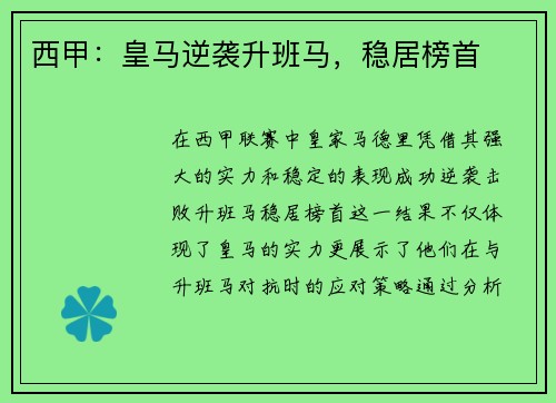 西甲：皇马逆袭升班马，稳居榜首
