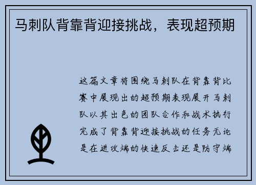 马刺队背靠背迎接挑战，表现超预期