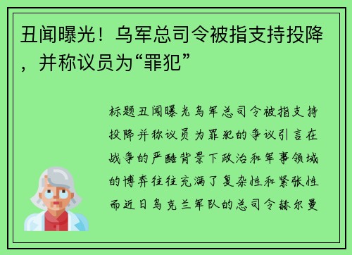 丑闻曝光！乌军总司令被指支持投降，并称议员为“罪犯”