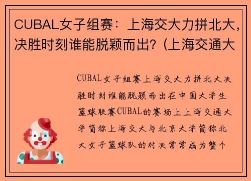 CUBAL女子组赛：上海交大力拼北大，决胜时刻谁能脱颖而出？(上海交通大学女篮)