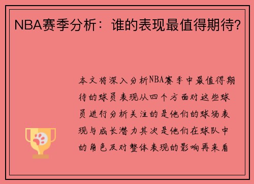 NBA赛季分析：谁的表现最值得期待？