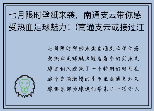 七月限时壁纸来袭，南通支云带你感受热血足球魅力！(南通支云或接过江苏足球)