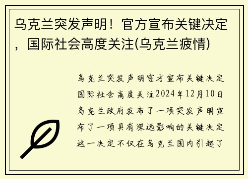 乌克兰突发声明！官方宣布关键决定，国际社会高度关注(乌克兰疲情)