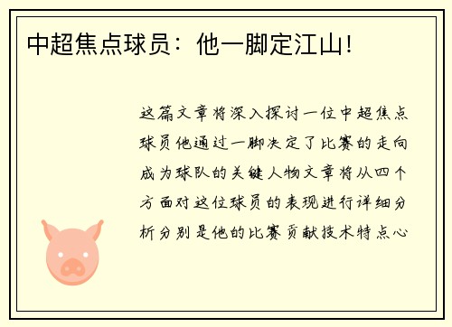 中超焦点球员：他一脚定江山！
