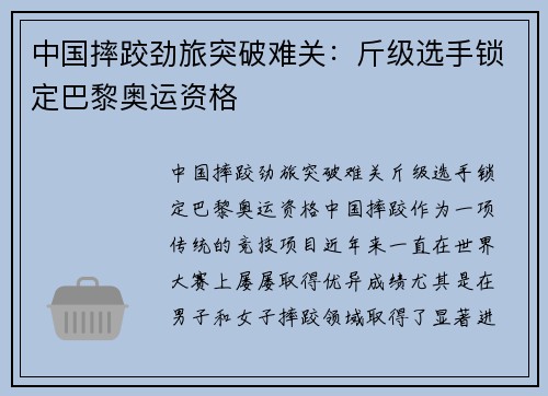 中国摔跤劲旅突破难关：斤级选手锁定巴黎奥运资格