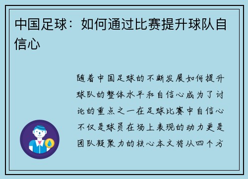 中国足球：如何通过比赛提升球队自信心