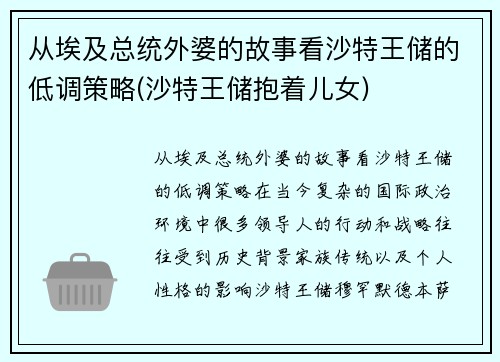 从埃及总统外婆的故事看沙特王储的低调策略(沙特王储抱着儿女)