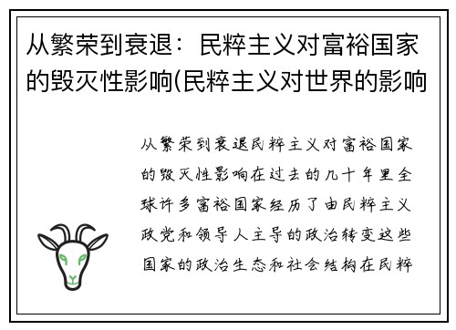 从繁荣到衰退：民粹主义对富裕国家的毁灭性影响(民粹主义对世界的影响)