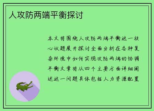 人攻防两端平衡探讨