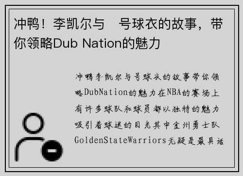 冲鸭！李凯尔与⃣号球衣的故事，带你领略Dub Nation的魅力