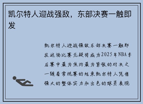 凯尔特人迎战强敌，东部决赛一触即发