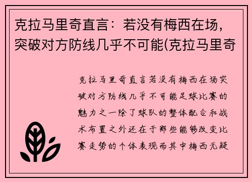 克拉马里奇直言：若没有梅西在场，突破对方防线几乎不可能(克拉马里奇欧洲杯)