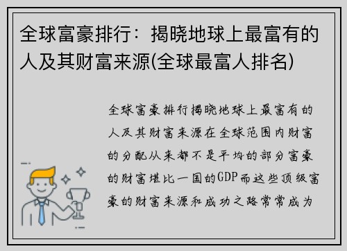 全球富豪排行：揭晓地球上最富有的人及其财富来源(全球最富人排名)