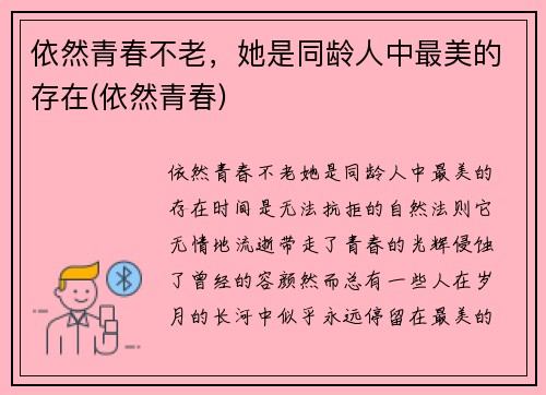 依然青春不老，她是同龄人中最美的存在(依然青春)