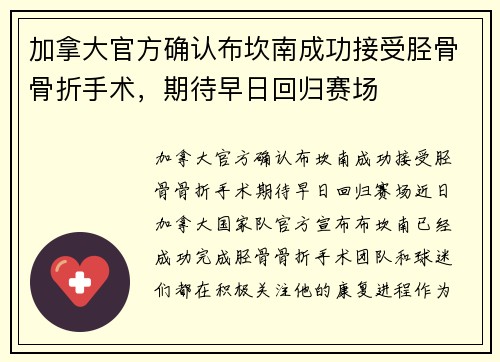 加拿大官方确认布坎南成功接受胫骨骨折手术，期待早日回归赛场