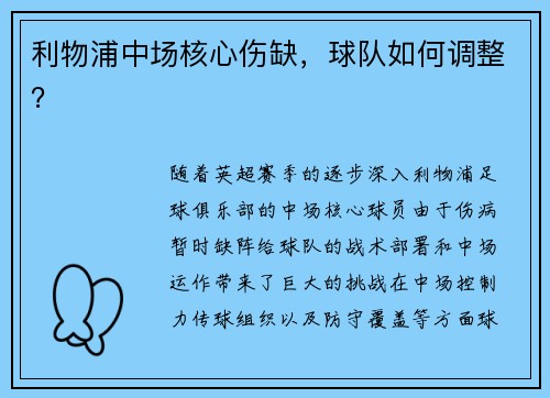 利物浦中场核心伤缺，球队如何调整？
