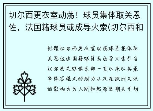 切尔西更衣室动荡！球员集体取关恩佐，法国籍球员或成导火索(切尔西和雷恩)