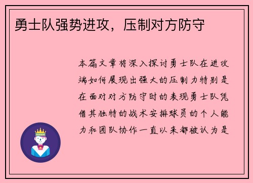 勇士队强势进攻，压制对方防守