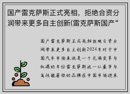 国产雷克萨斯正式亮相，拒绝合资分润带来更多自主创新(雷克萨斯国产“被实锤” 官方回复称“十年后”)