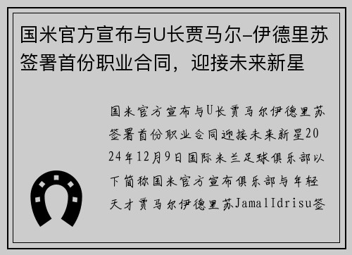 国米官方宣布与U长贾马尔-伊德里苏签署首份职业合同，迎接未来新星