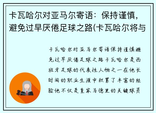卡瓦哈尔对亚马尔寄语：保持谨慎，避免过早厌倦足球之路(卡瓦哈尔将与皇马续约至2024年)
