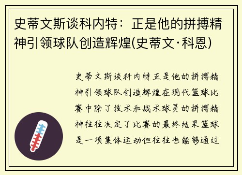 史蒂文斯谈科内特：正是他的拼搏精神引领球队创造辉煌(史蒂文·科恩)