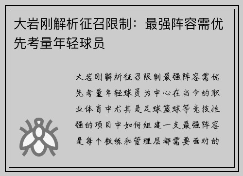 大岩刚解析征召限制：最强阵容需优先考量年轻球员
