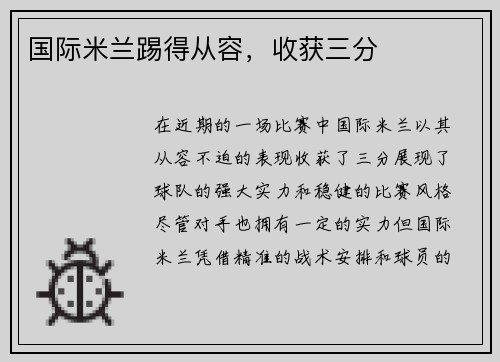 国际米兰踢得从容，收获三分