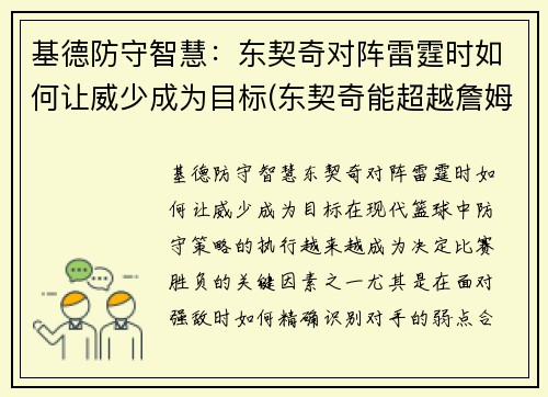 基德防守智慧：东契奇对阵雷霆时如何让威少成为目标(东契奇能超越詹姆斯吗)