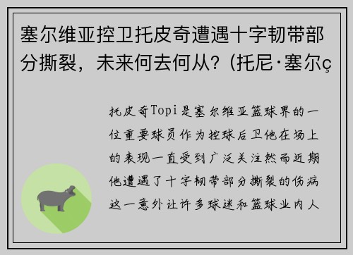 塞尔维亚控卫托皮奇遭遇十字韧带部分撕裂，未来何去何从？(托尼·塞尔维洛)