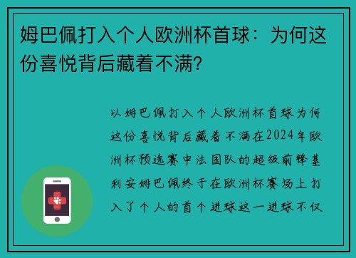 姆巴佩打入个人欧洲杯首球：为何这份喜悦背后藏着不满？