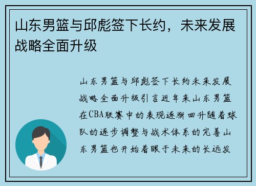 山东男篮与邱彪签下长约，未来发展战略全面升级
