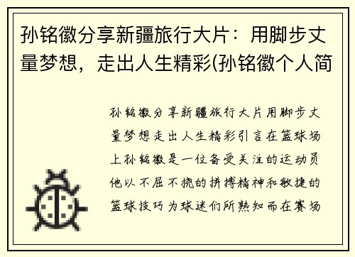 孙铭徽分享新疆旅行大片：用脚步丈量梦想，走出人生精彩(孙铭徽个人简介)