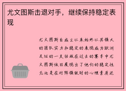 尤文图斯击退对手，继续保持稳定表现