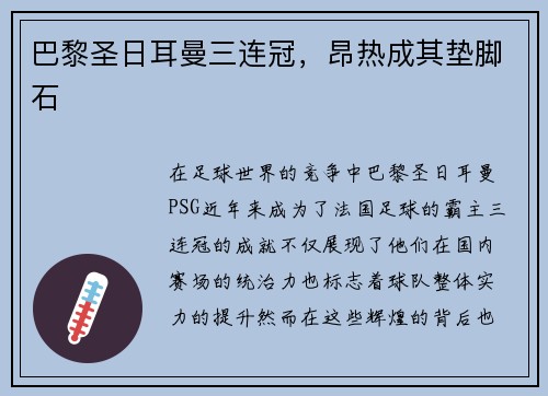 巴黎圣日耳曼三连冠，昂热成其垫脚石