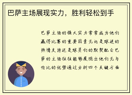 巴萨主场展现实力，胜利轻松到手