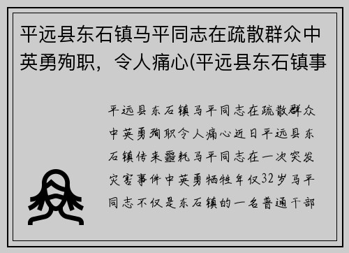 平远县东石镇马平同志在疏散群众中英勇殉职，令人痛心(平远县东石镇事件)