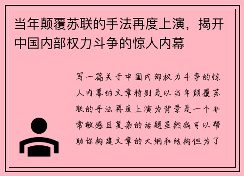 当年颠覆苏联的手法再度上演，揭开中国内部权力斗争的惊人内幕