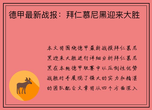 德甲最新战报：拜仁慕尼黑迎来大胜