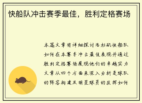 快船队冲击赛季最佳，胜利定格赛场