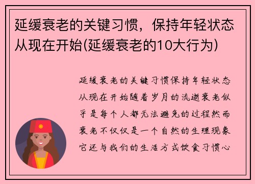 延缓衰老的关键习惯，保持年轻状态从现在开始(延缓衰老的10大行为)