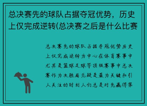 总决赛先的球队占据夺冠优势，历史上仅完成逆转(总决赛之后是什么比赛)