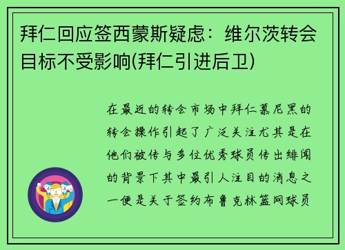 拜仁回应签西蒙斯疑虑：维尔茨转会目标不受影响(拜仁引进后卫)